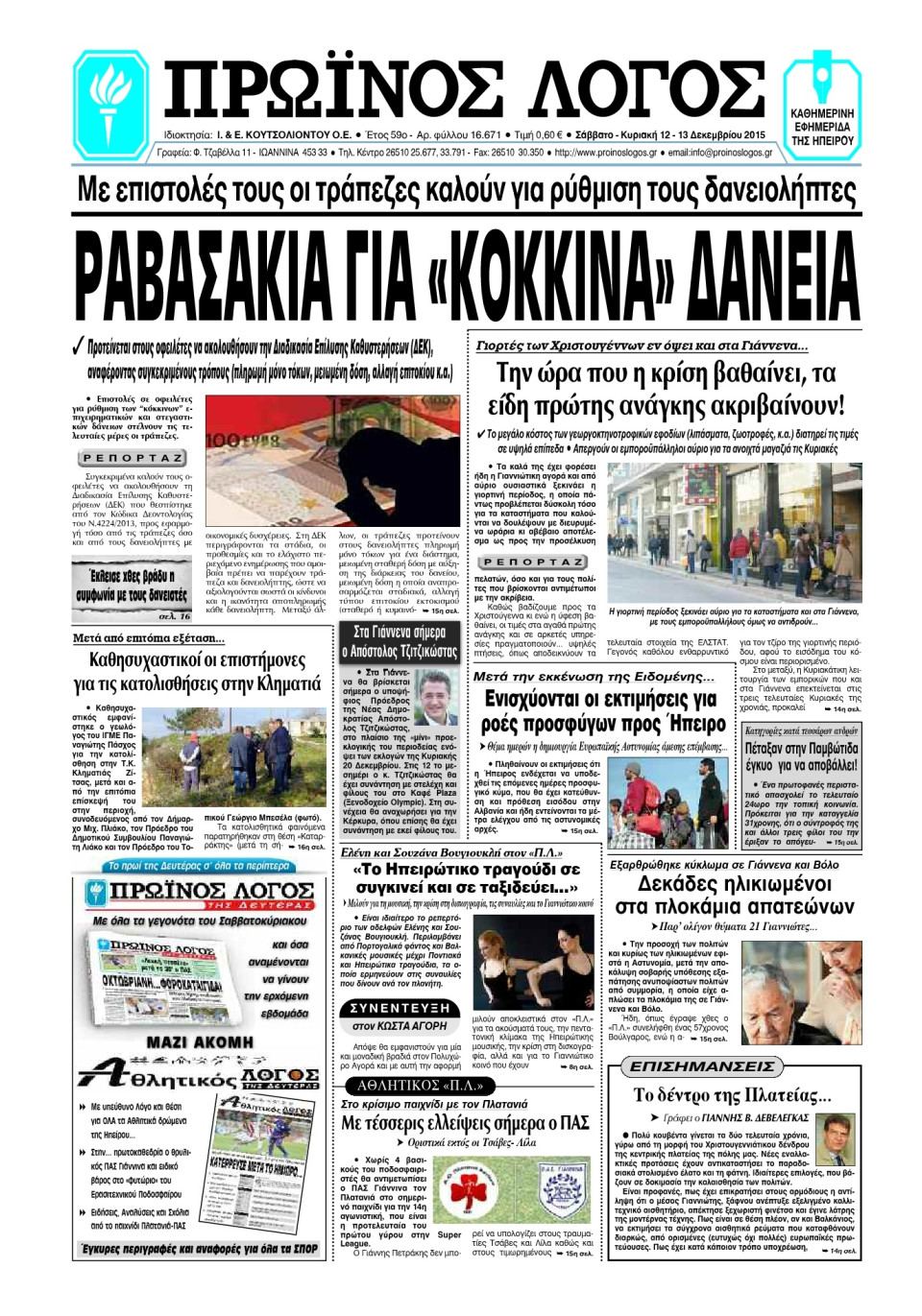 Πρωτοσέλιδο Εφημερίδας - ΠΡΩΙΝΟΣ ΛΟΓΟΣ ΙΩΑΝΝΙΝΩΝ - 2015-12-12