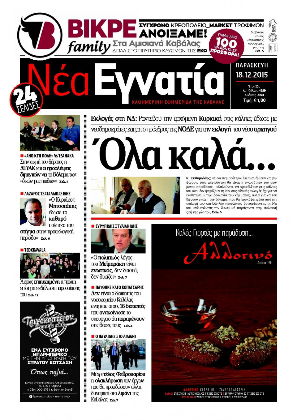 Πρωτοσέλιδο Εφημερίδας - ΝΕΑ ΕΓΝΑΤΙΑ ΚΑΒΑΛΑΣ - 2015-12-18