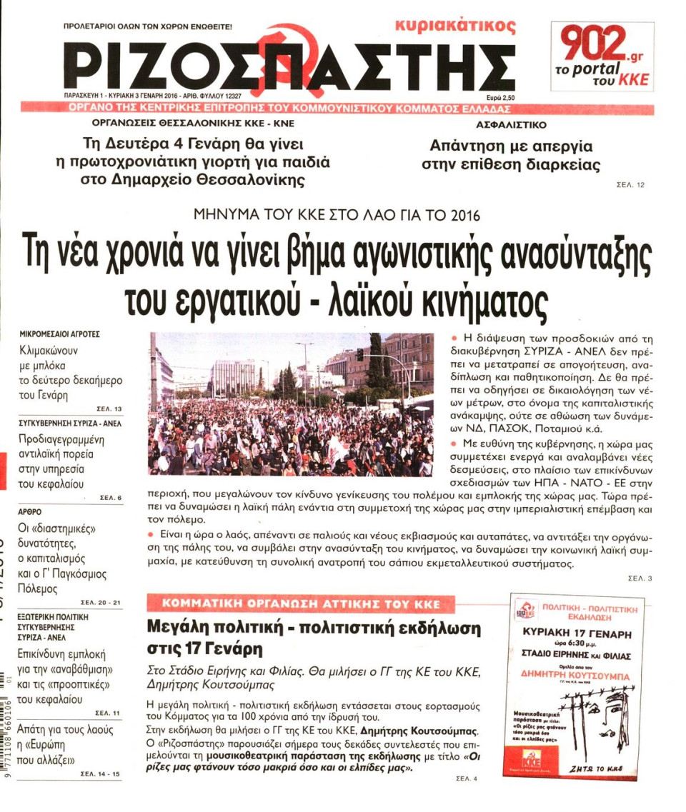 Πρωτοσέλιδο Εφημερίδας - ΡΙΖΟΣΠΑΣΤΗΣ ΤΗΣ ΚΥΡΙΑΚΗΣ - 2016-01-01