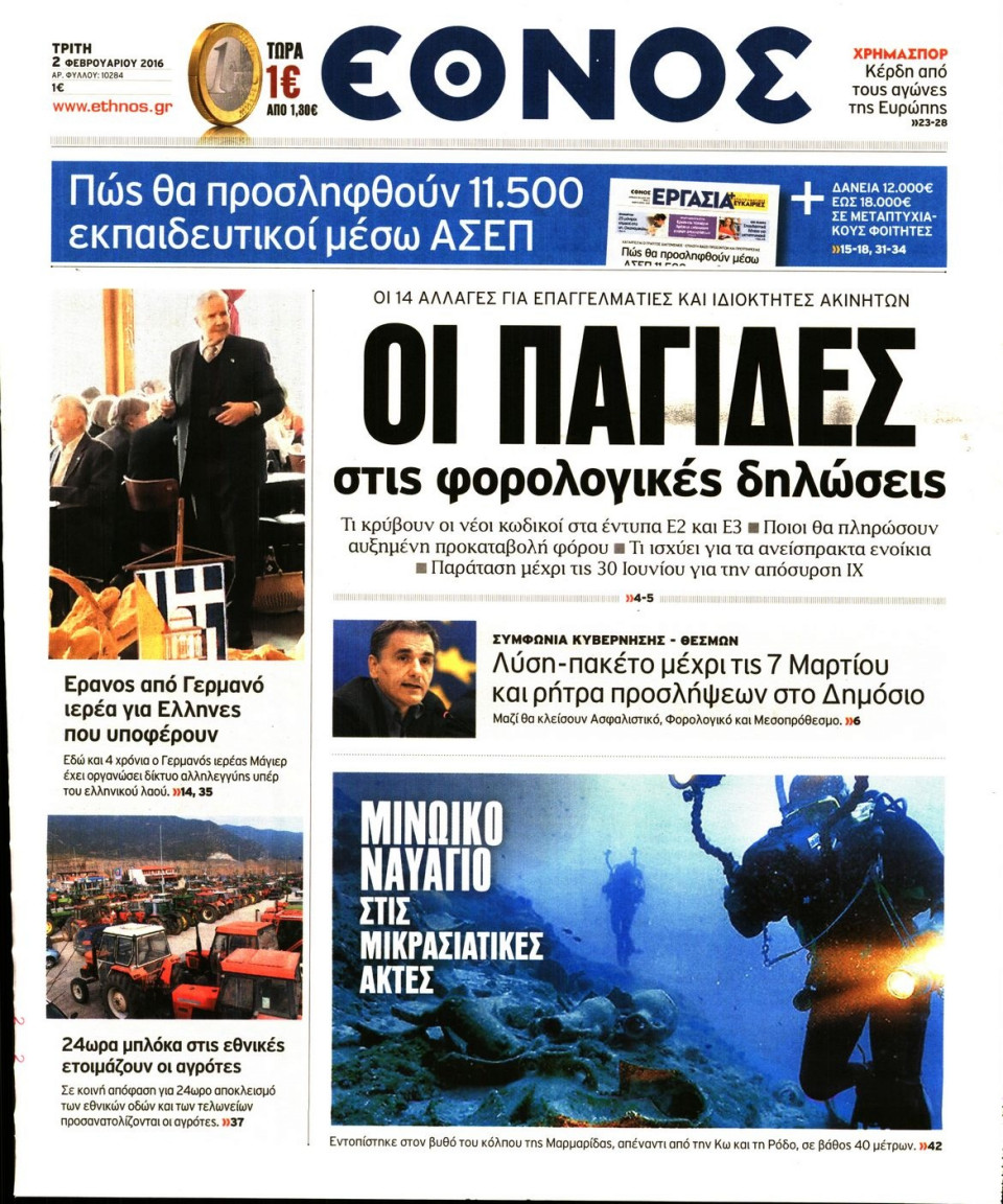 Πρωτοσέλιδο Εφημερίδας - ΕΘΝΟΣ - 2016-02-02