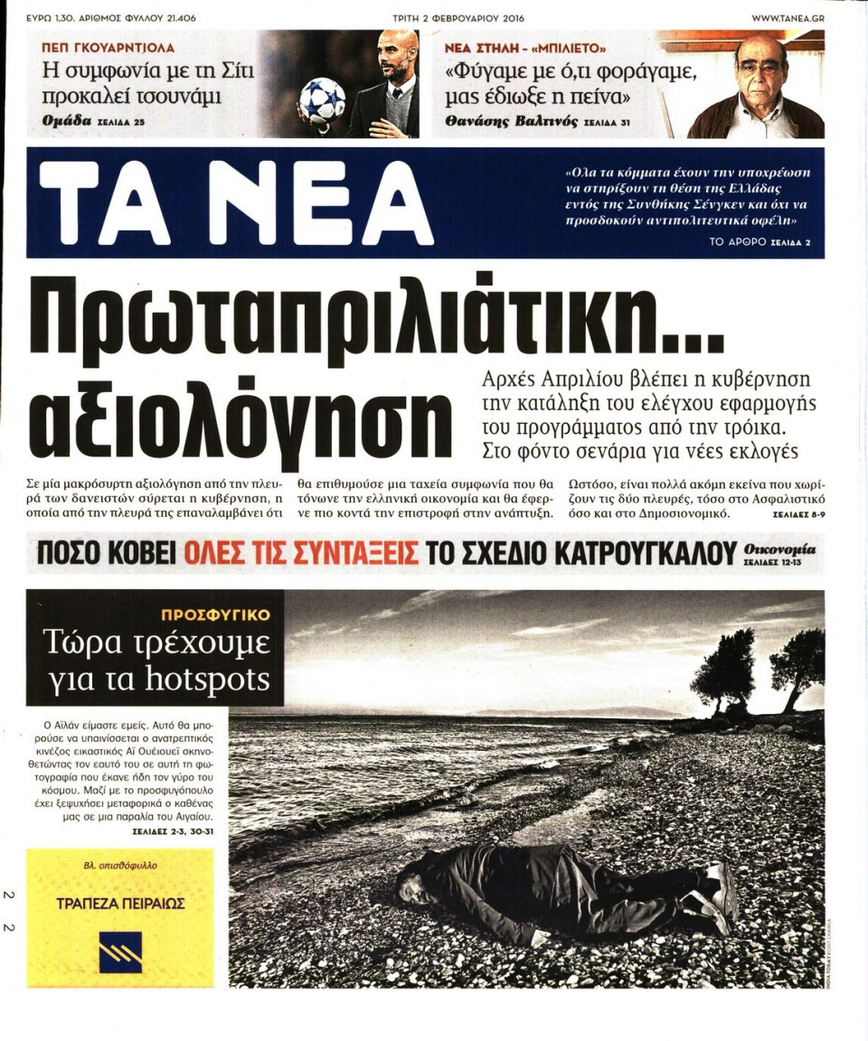 Πρωτοσέλιδο Εφημερίδας - ΤΑ ΝΕΑ - 2016-02-02