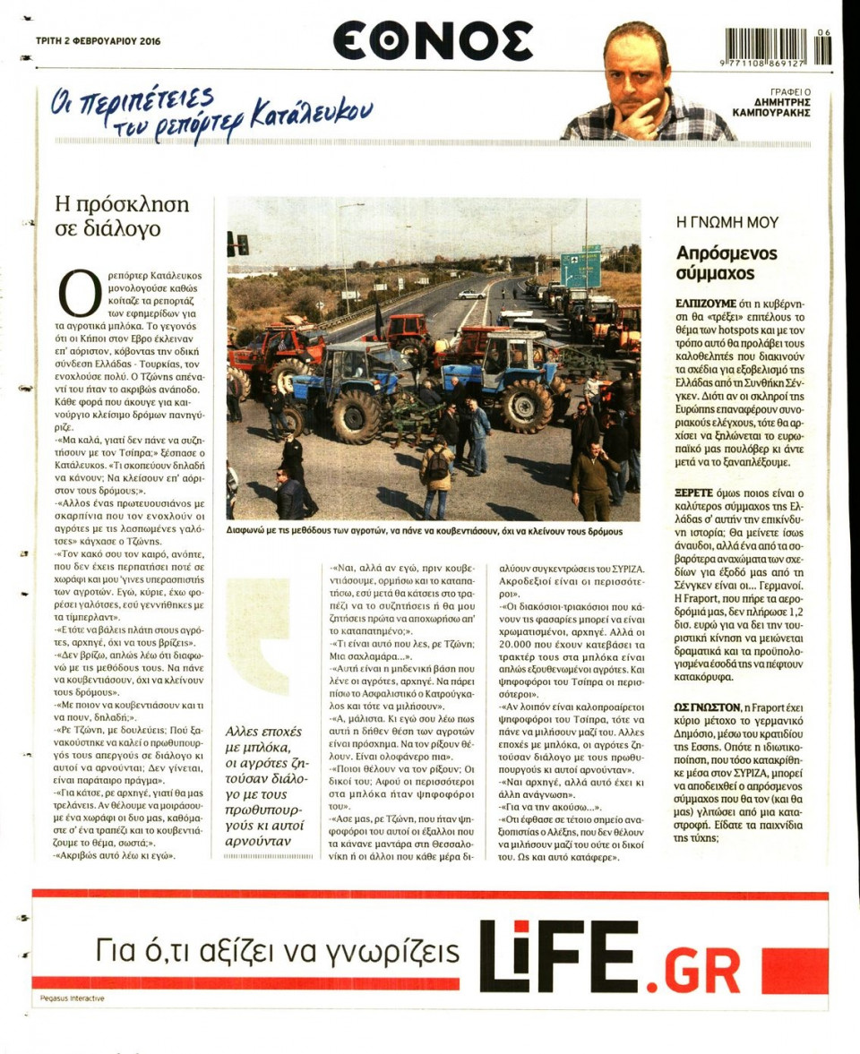 Οπισθόφυλλο Εφημερίδας - ΕΘΝΟΣ - 2016-02-02