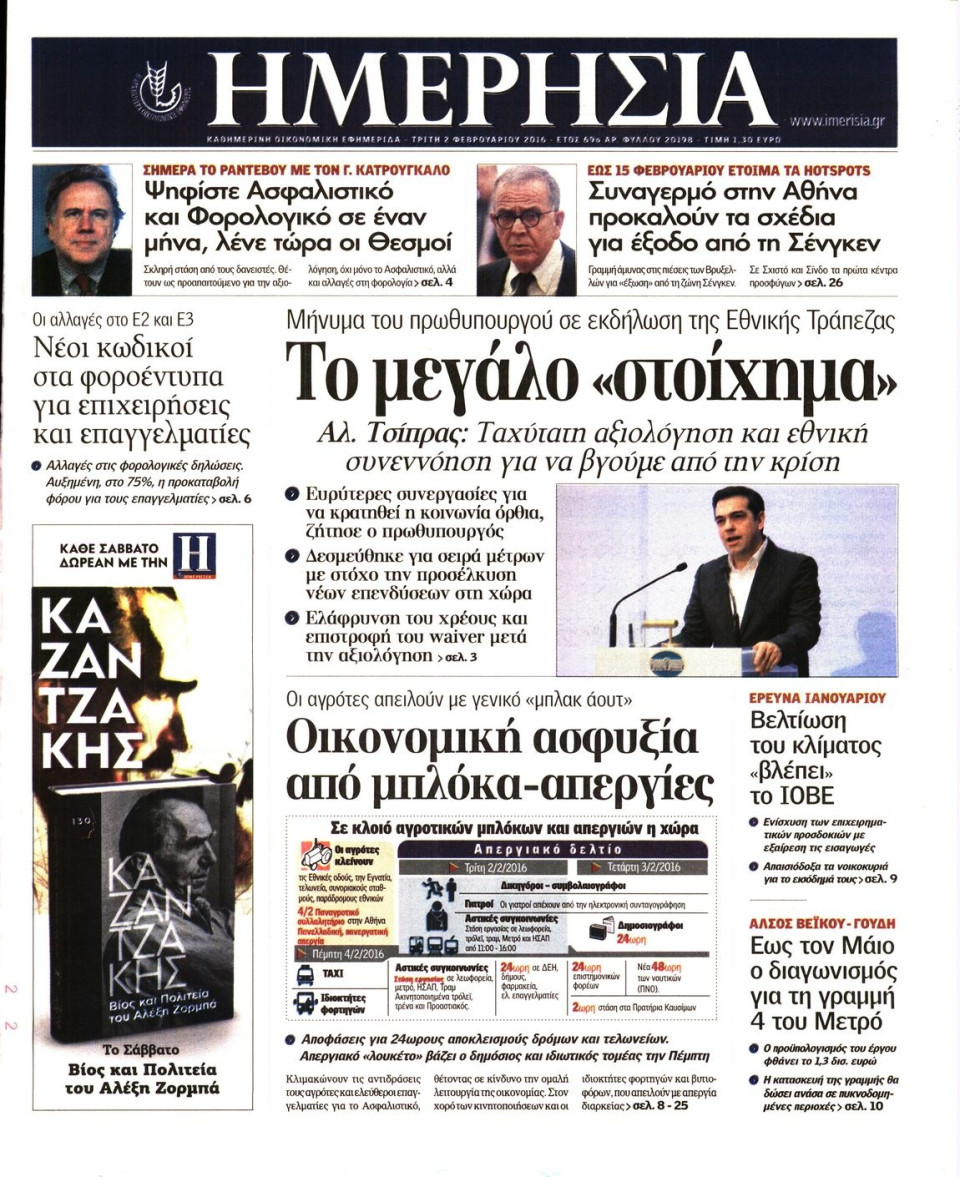Πρωτοσέλιδο Εφημερίδας - ΗΜΕΡΗΣΙΑ - 2016-02-02