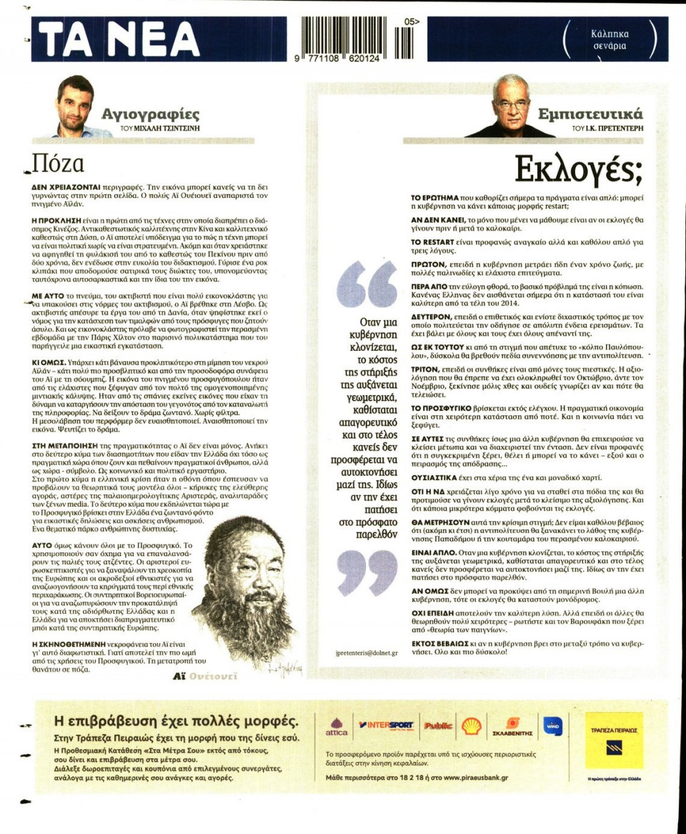 Οπισθόφυλλο Εφημερίδας - ΤΑ ΝΕΑ - 2016-02-02