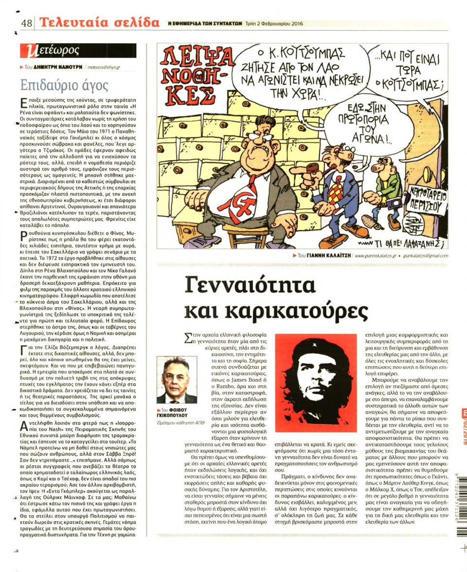 Οπισθόφυλλο Εφημερίδας - Η ΕΦΗΜΕΡΙΔΑ ΤΩΝ ΣΥΝΤΑΚΤΩΝ - 2016-02-02
