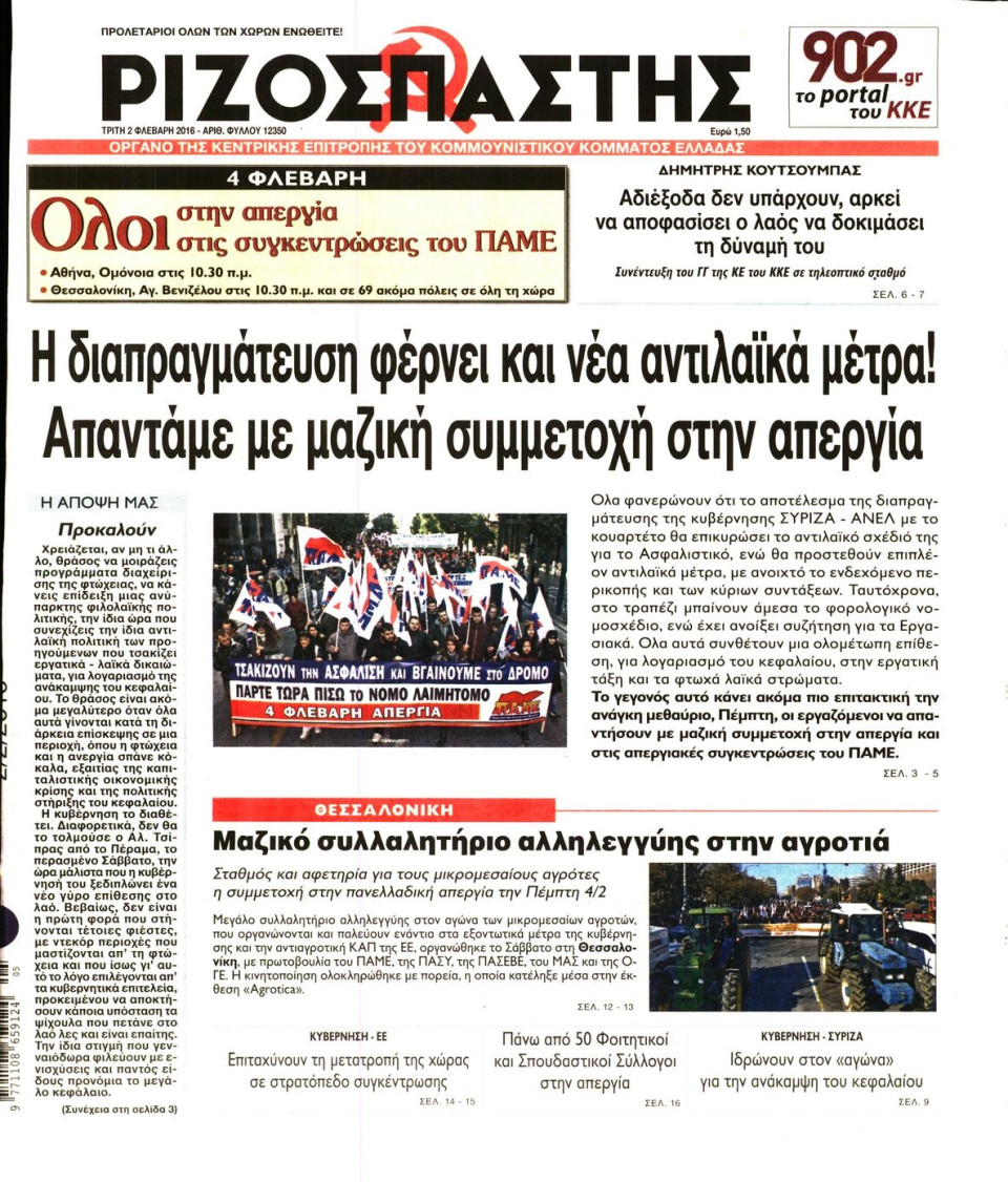 Πρωτοσέλιδο Εφημερίδας - ΡΙΖΟΣΠΑΣΤΗΣ - 2016-02-02