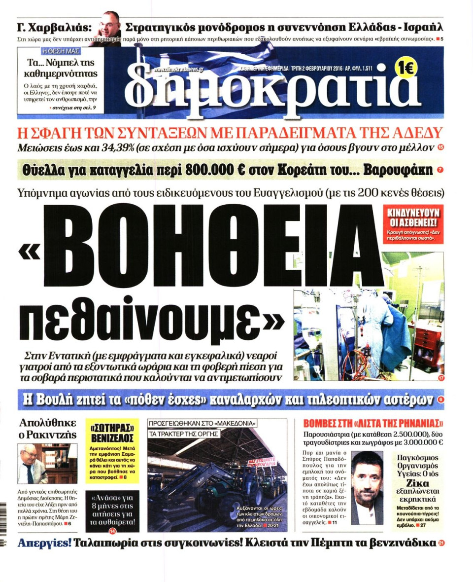 Πρωτοσέλιδο Εφημερίδας - ΔΗΜΟΚΡΑΤΙΑ - 2016-02-02