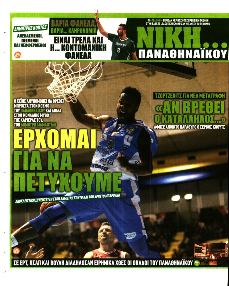 Οπισθόφυλλο Εφημερίδας - ΠΡΑΣΙΝΗ - 2016-02-02