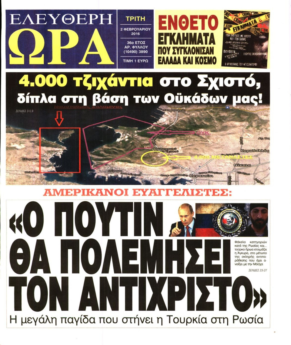 Πρωτοσέλιδο Εφημερίδας - ΕΛΕΥΘΕΡΗ ΩΡΑ - 2016-02-02
