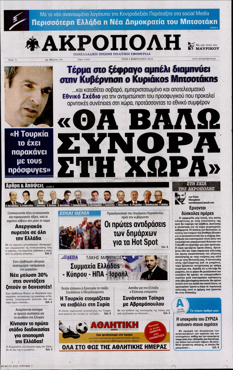 Πρωτοσέλιδο Εφημερίδας - Η ΑΚΡΟΠΟΛΗ - 2016-02-02