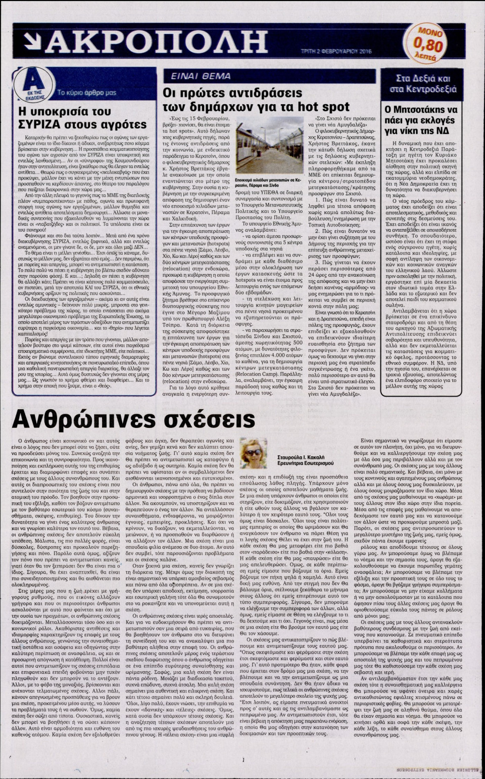 Οπισθόφυλλο Εφημερίδας - Η ΑΚΡΟΠΟΛΗ - 2016-02-02