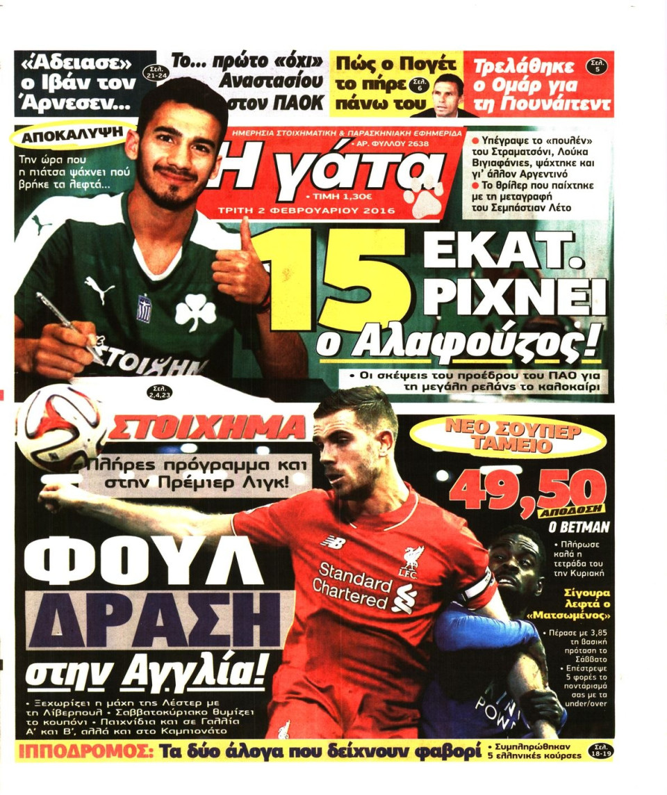 Πρωτοσέλιδο Εφημερίδας - Η ΓΑΤΑ - 2016-02-02