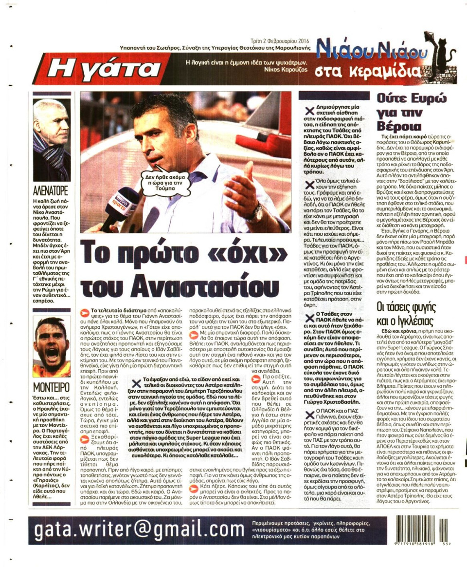 Οπισθόφυλλο Εφημερίδας - Η ΓΑΤΑ - 2016-02-02