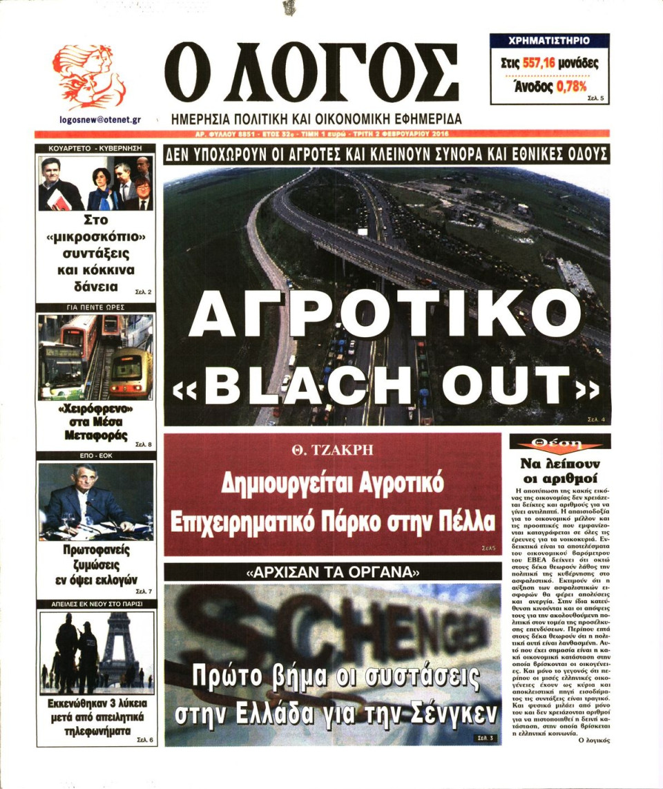 Πρωτοσέλιδο Εφημερίδας - Ο ΛΟΓΟΣ - 2016-02-02
