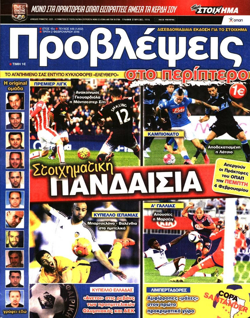 Πρωτοσέλιδο Εφημερίδας - ΠΡΟΒΛΕΨΕΙΣ - 2016-02-02