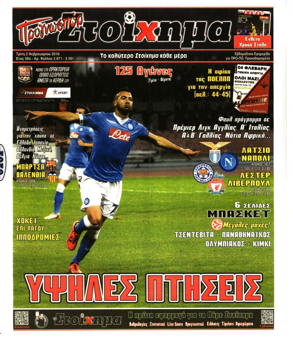Πρωτοσέλιδο Εφημερίδας - ΠΡΟΓΝΩΣΠΟΡ - 2016-02-02