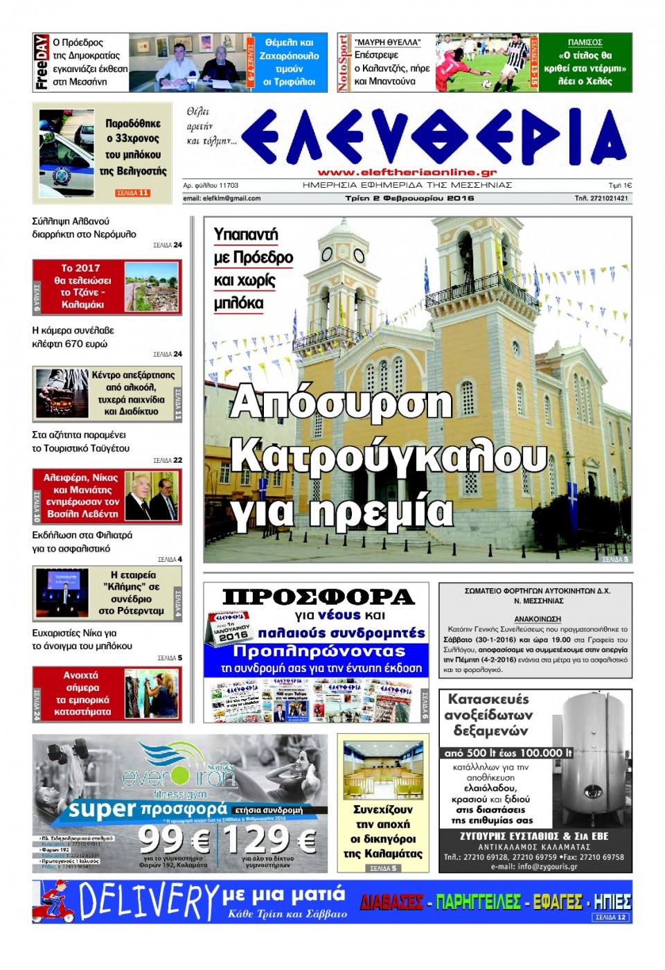 Πρωτοσέλιδο Εφημερίδας - ΕΛΕΥΘΕΡΙΑ ΚΑΛΑΜΑΤΑΣ - 2016-02-02