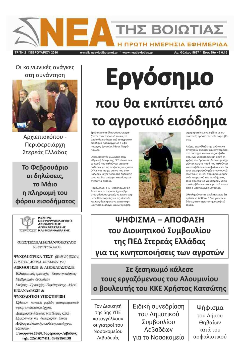 Πρωτοσέλιδο Εφημερίδας - ΝΕΑ ΤΗΣ ΒΟΙΩΤΙΑΣ - 2016-02-02