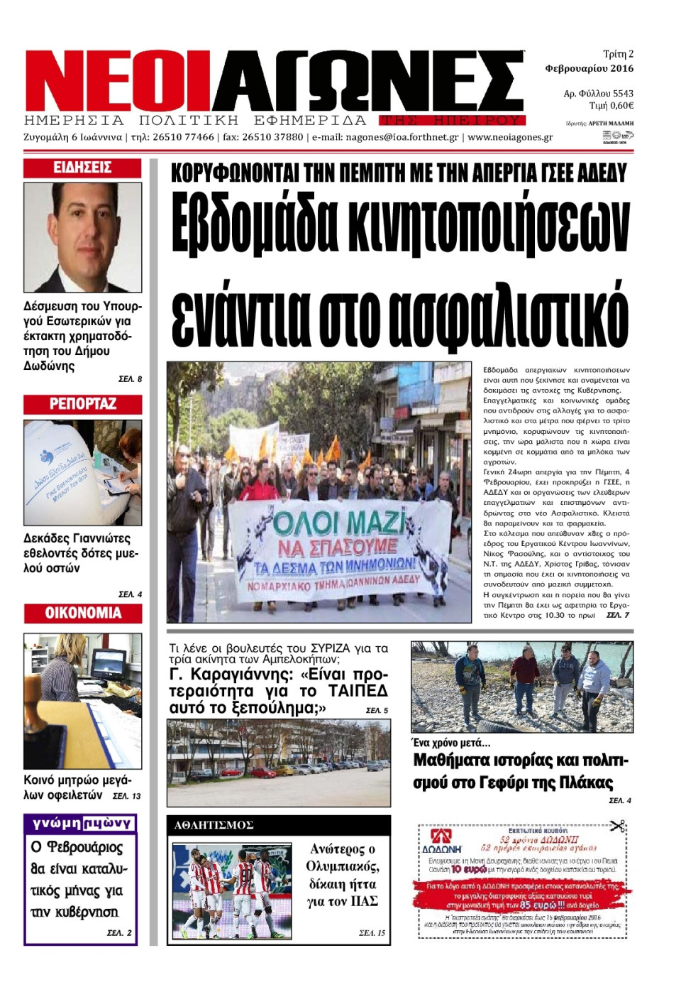 Πρωτοσέλιδο Εφημερίδας - ΝΕΟΙ ΑΓΩΝΕΣ ΗΠΕΙΡΟΥ - 2016-02-02