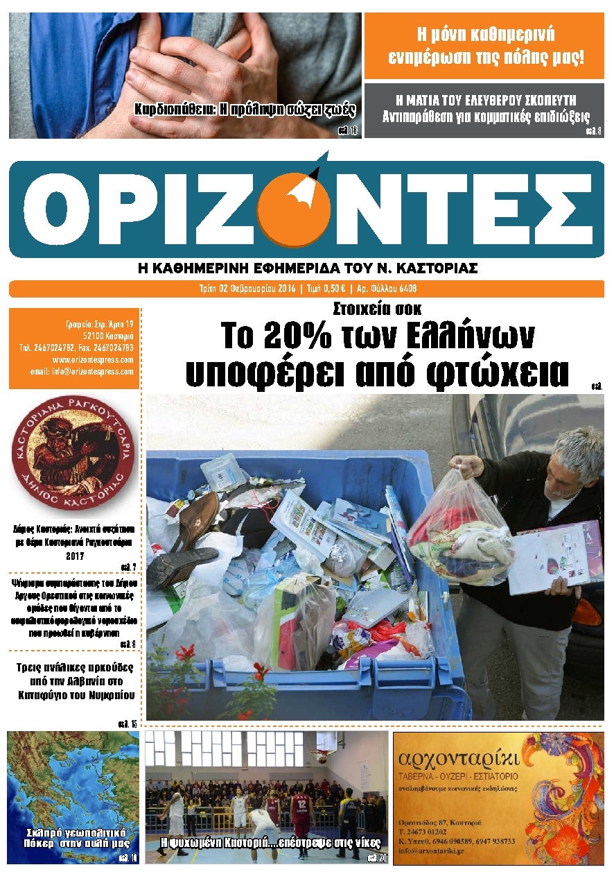Πρωτοσέλιδο Εφημερίδας - ΟΡΙΖΟΝΤΕΣ ΚΑΣΤΟΡΙΑΣ   - 2016-02-02