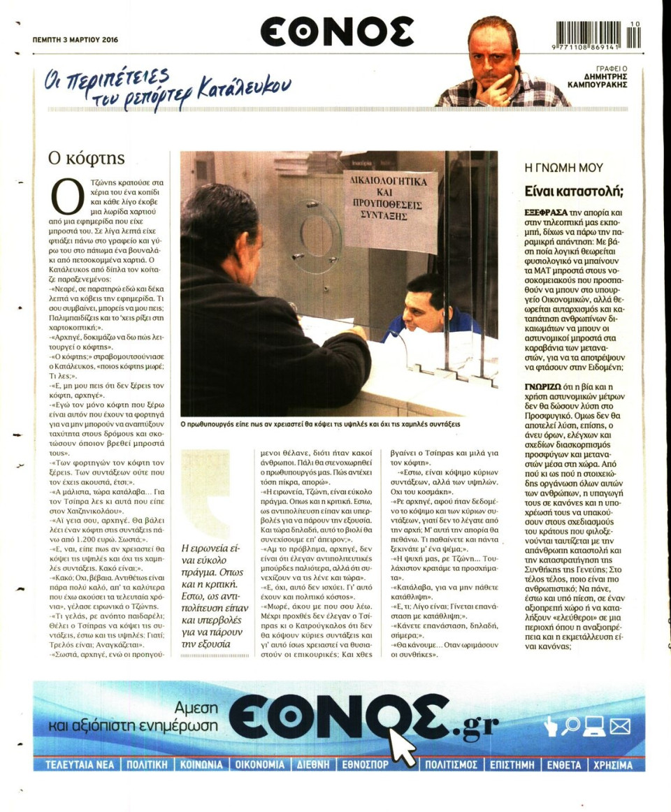 Οπισθόφυλλο Εφημερίδας - ΕΘΝΟΣ - 2016-03-03