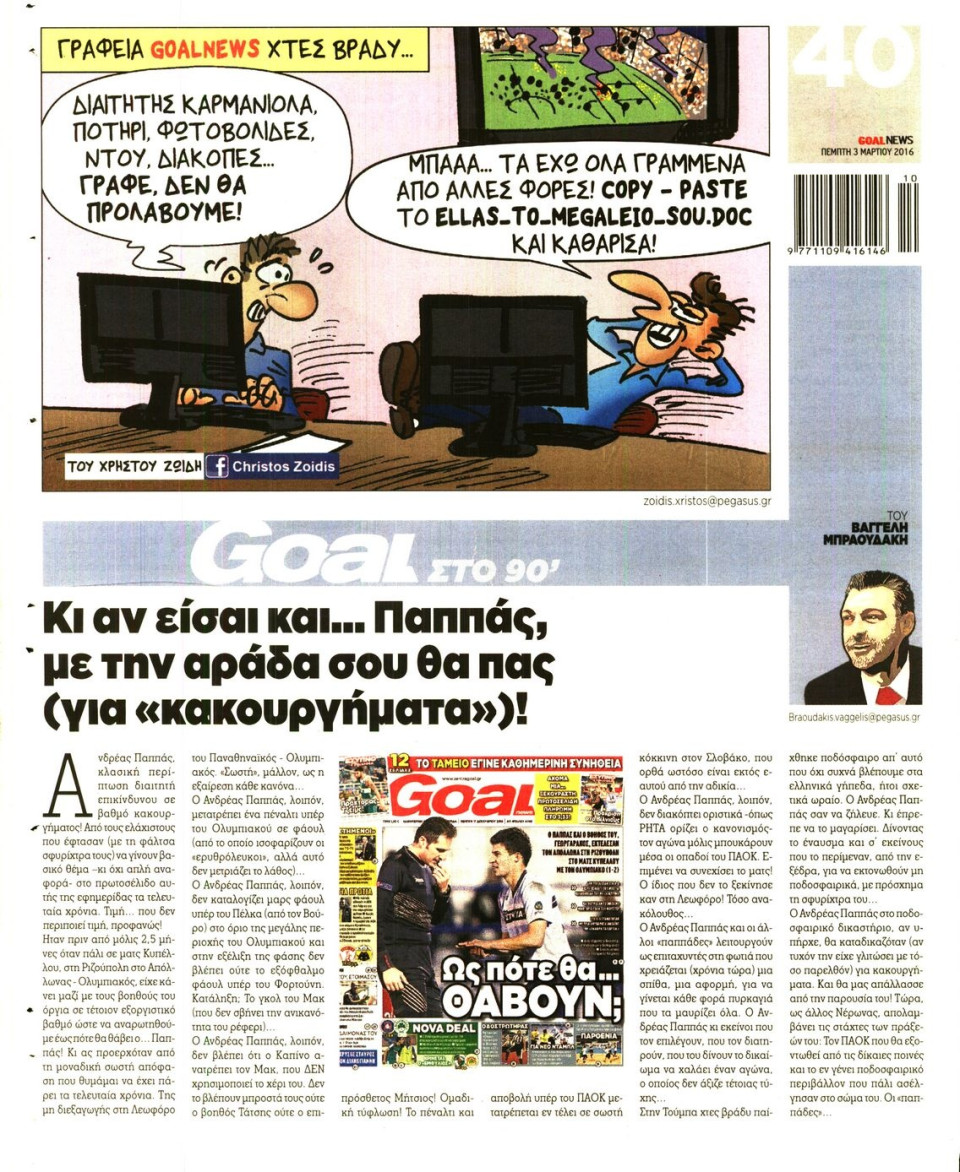 Οπισθόφυλλο Εφημερίδας - GOAL - 2016-03-03
