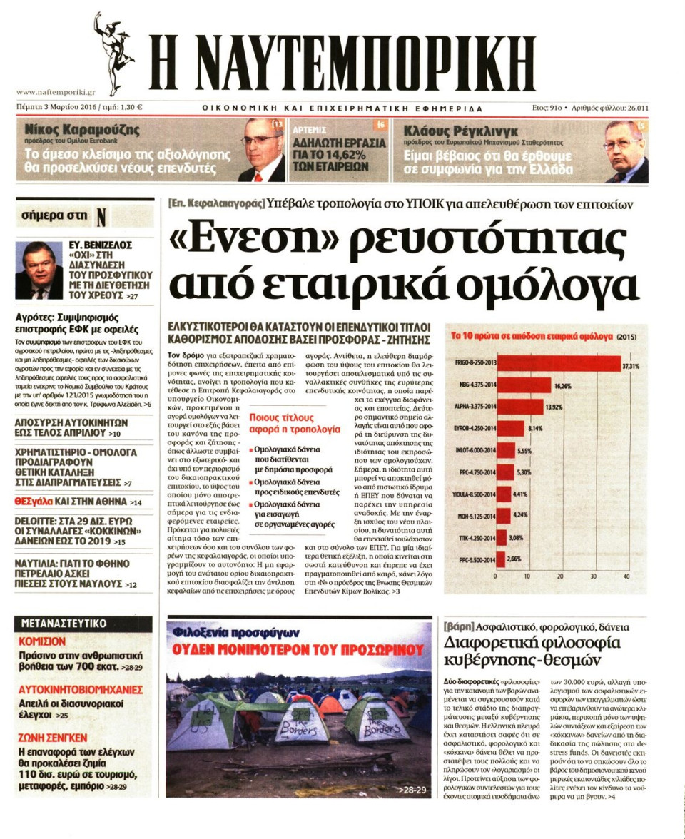 Πρωτοσέλιδο Εφημερίδας - ΝΑΥΤΕΜΠΟΡΙΚΗ - 2016-03-03