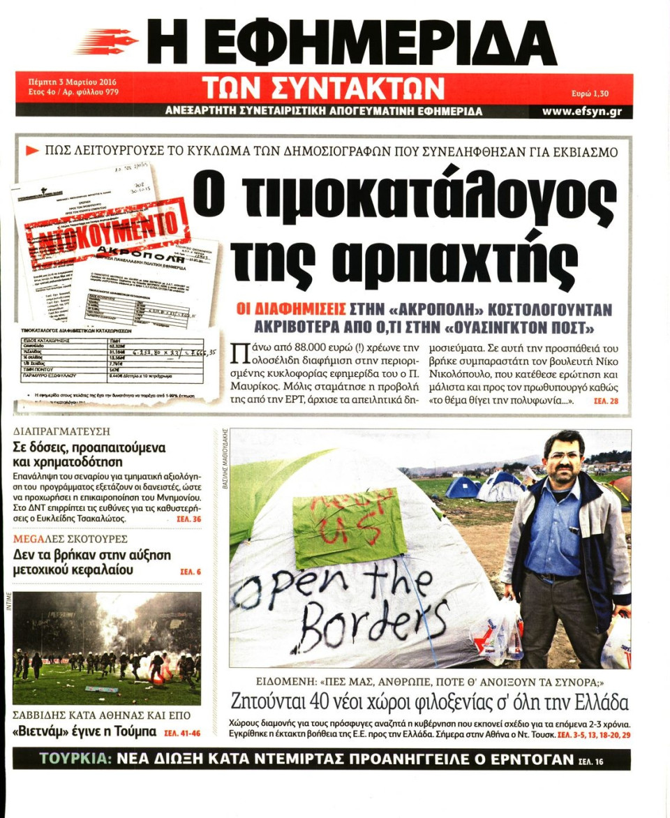 Πρωτοσέλιδο Εφημερίδας - Η ΕΦΗΜΕΡΙΔΑ ΤΩΝ ΣΥΝΤΑΚΤΩΝ - 2016-03-03