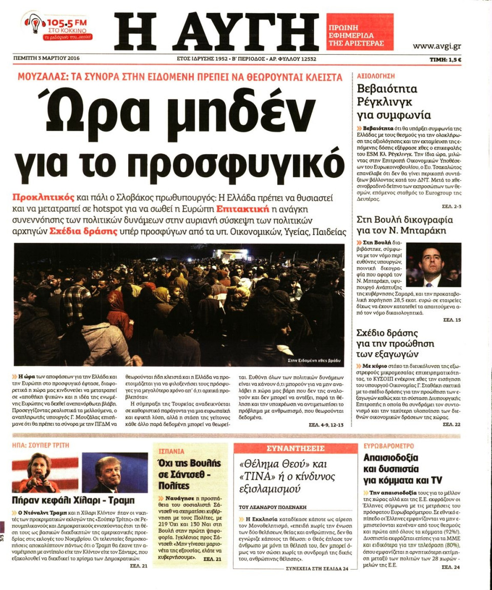 Πρωτοσέλιδο Εφημερίδας - ΑΥΓΗ - 2016-03-03