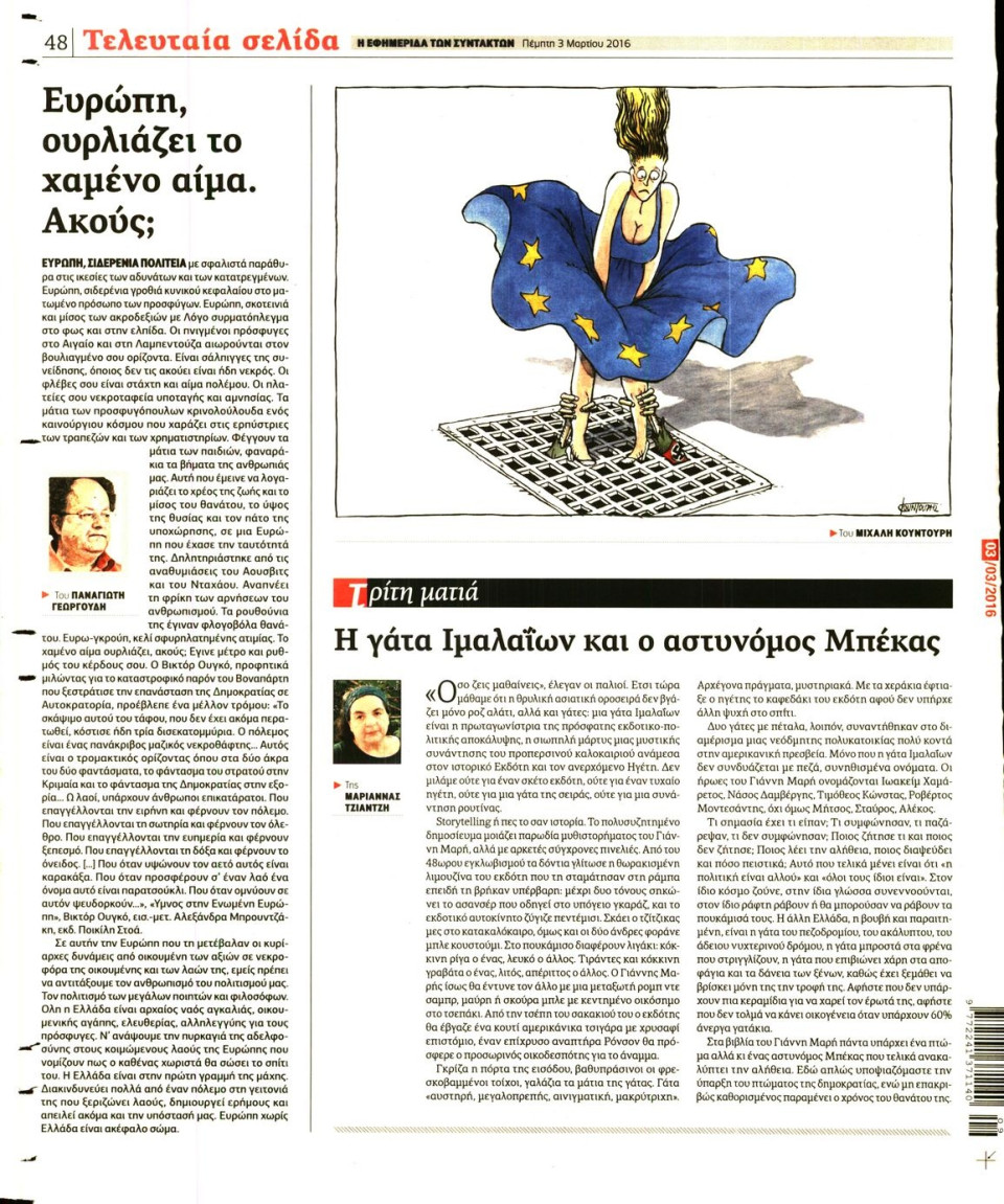 Οπισθόφυλλο Εφημερίδας - Η ΕΦΗΜΕΡΙΔΑ ΤΩΝ ΣΥΝΤΑΚΤΩΝ - 2016-03-03