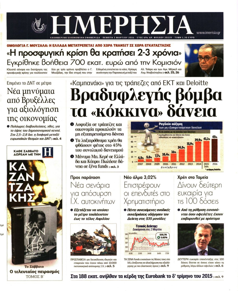 Πρωτοσέλιδο Εφημερίδας - ΗΜΕΡΗΣΙΑ - 2016-03-03