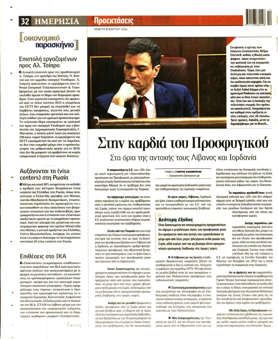 Οπισθόφυλλο Εφημερίδας - ΗΜΕΡΗΣΙΑ - 2016-03-03