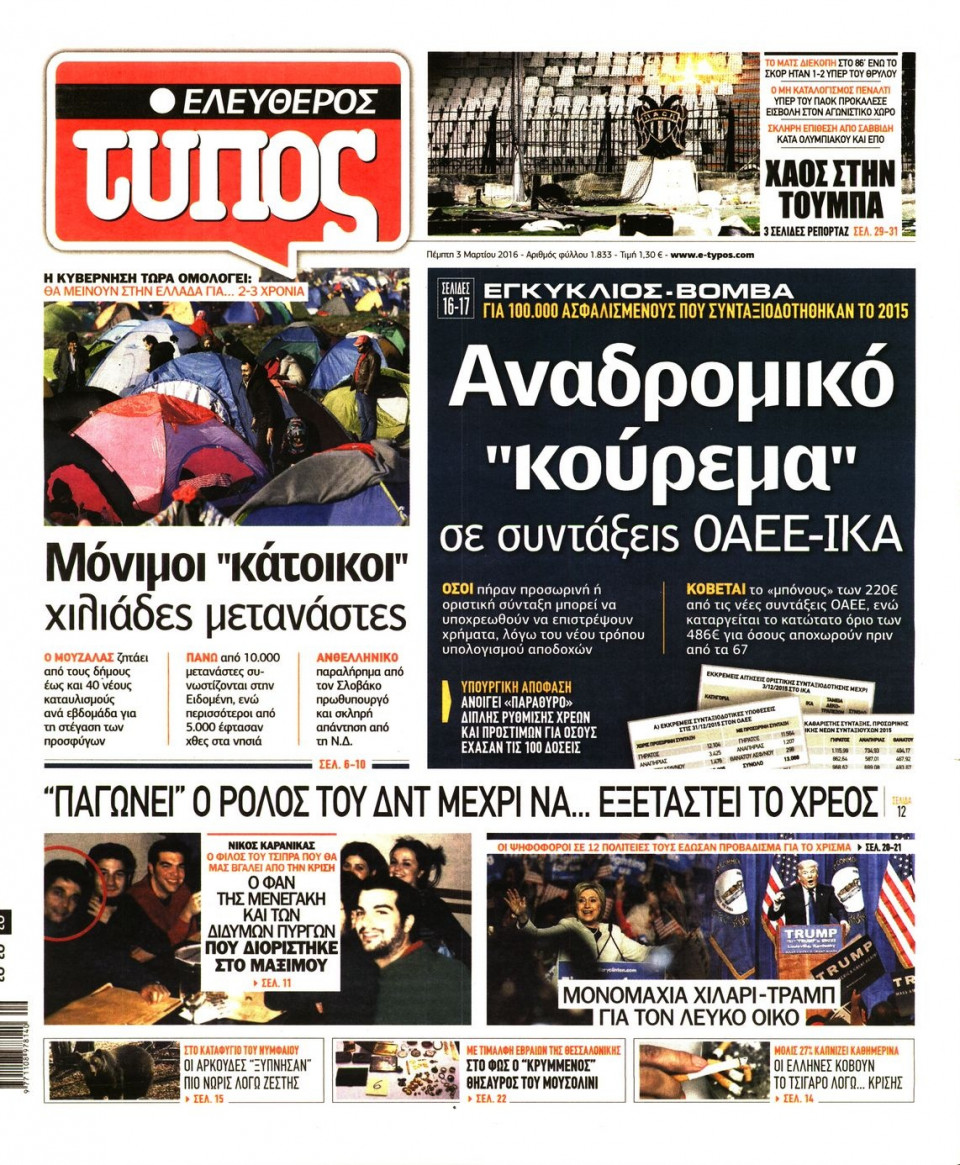 Πρωτοσέλιδο Εφημερίδας - ΕΛΕΥΘΕΡΟΣ ΤΥΠΟΣ - 2016-03-03