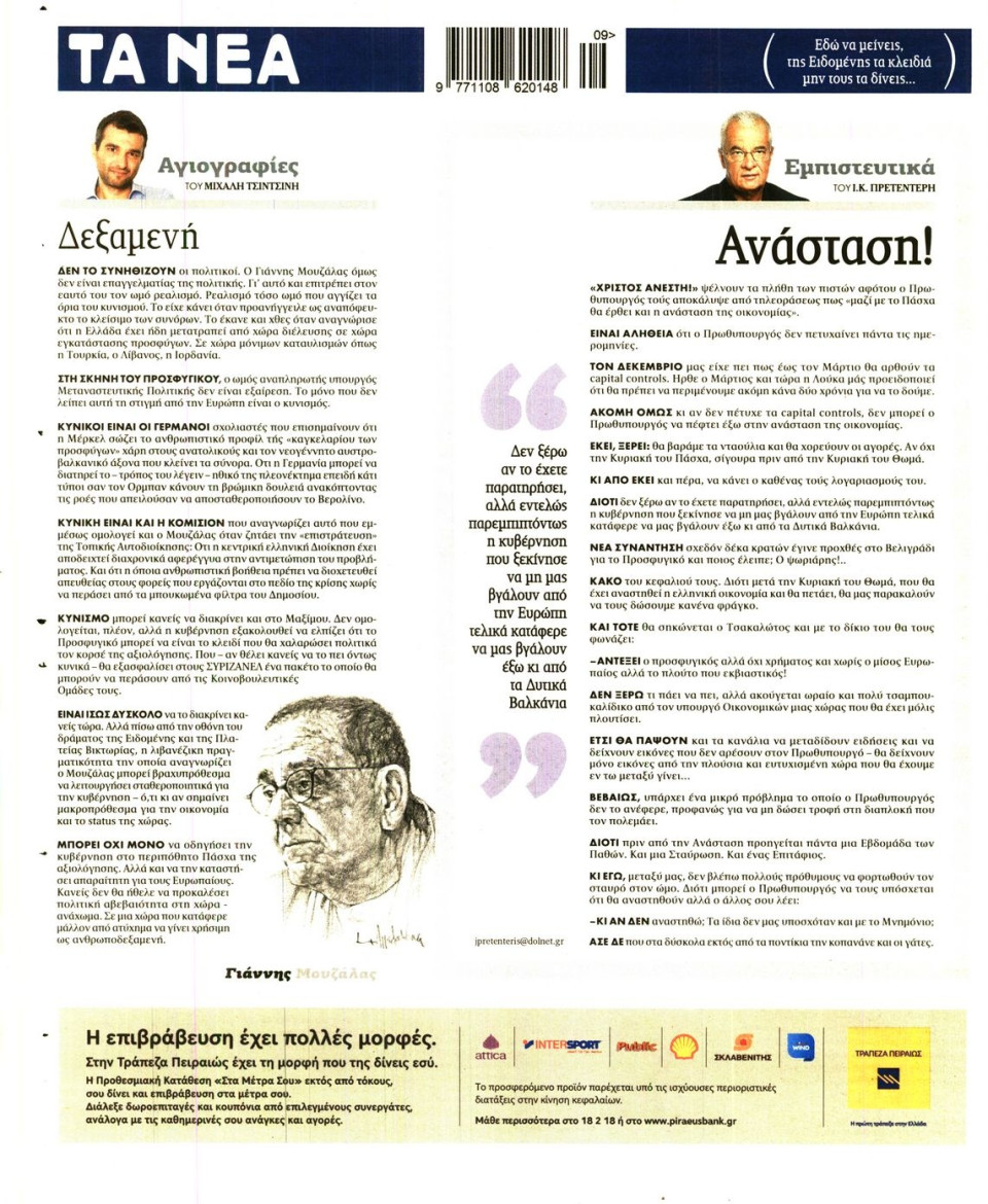 Οπισθόφυλλο Εφημερίδας - ΤΑ ΝΕΑ - 2016-03-03