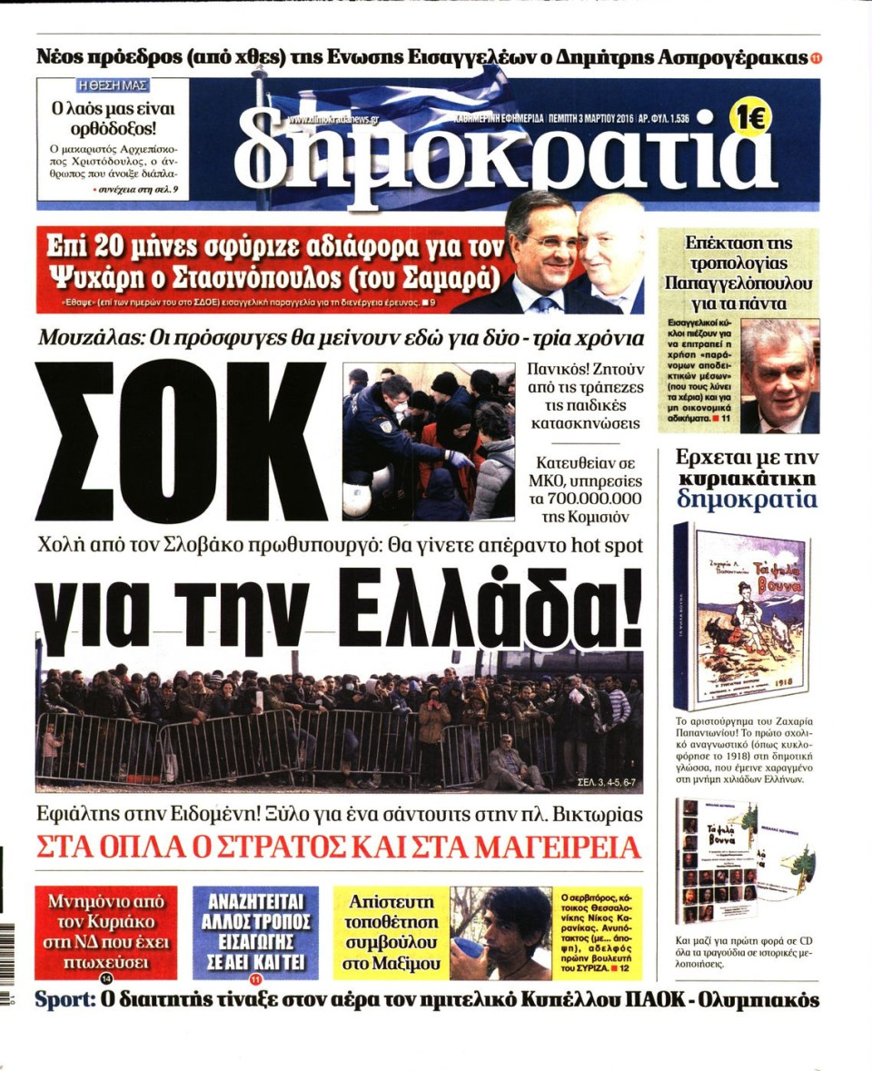 Πρωτοσέλιδο Εφημερίδας - ΔΗΜΟΚΡΑΤΙΑ - 2016-03-03