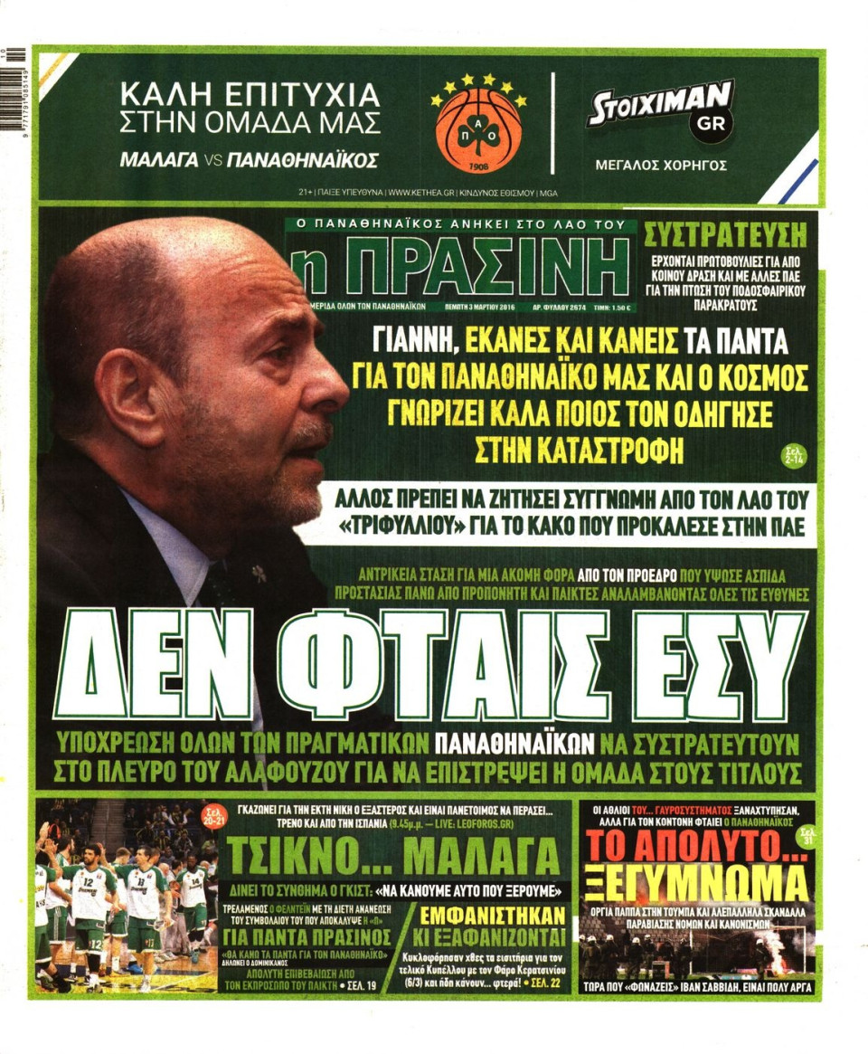 Πρωτοσέλιδο Εφημερίδας - ΠΡΑΣΙΝΗ - 2016-03-03