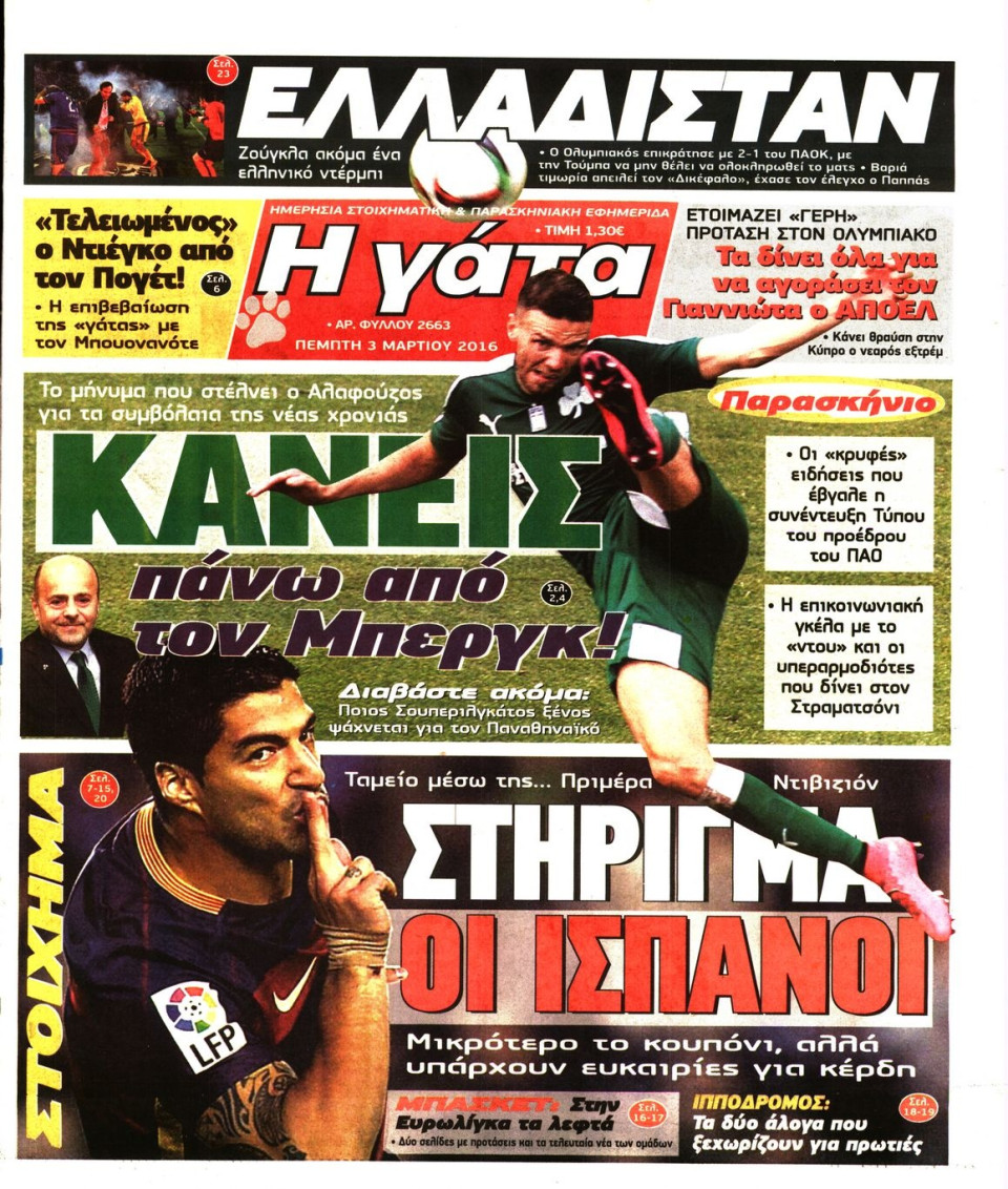Πρωτοσέλιδο Εφημερίδας - Η ΓΑΤΑ - 2016-03-03