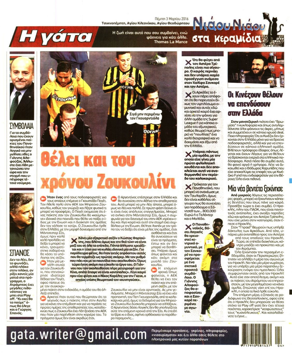 Οπισθόφυλλο Εφημερίδας - Η ΓΑΤΑ - 2016-03-03