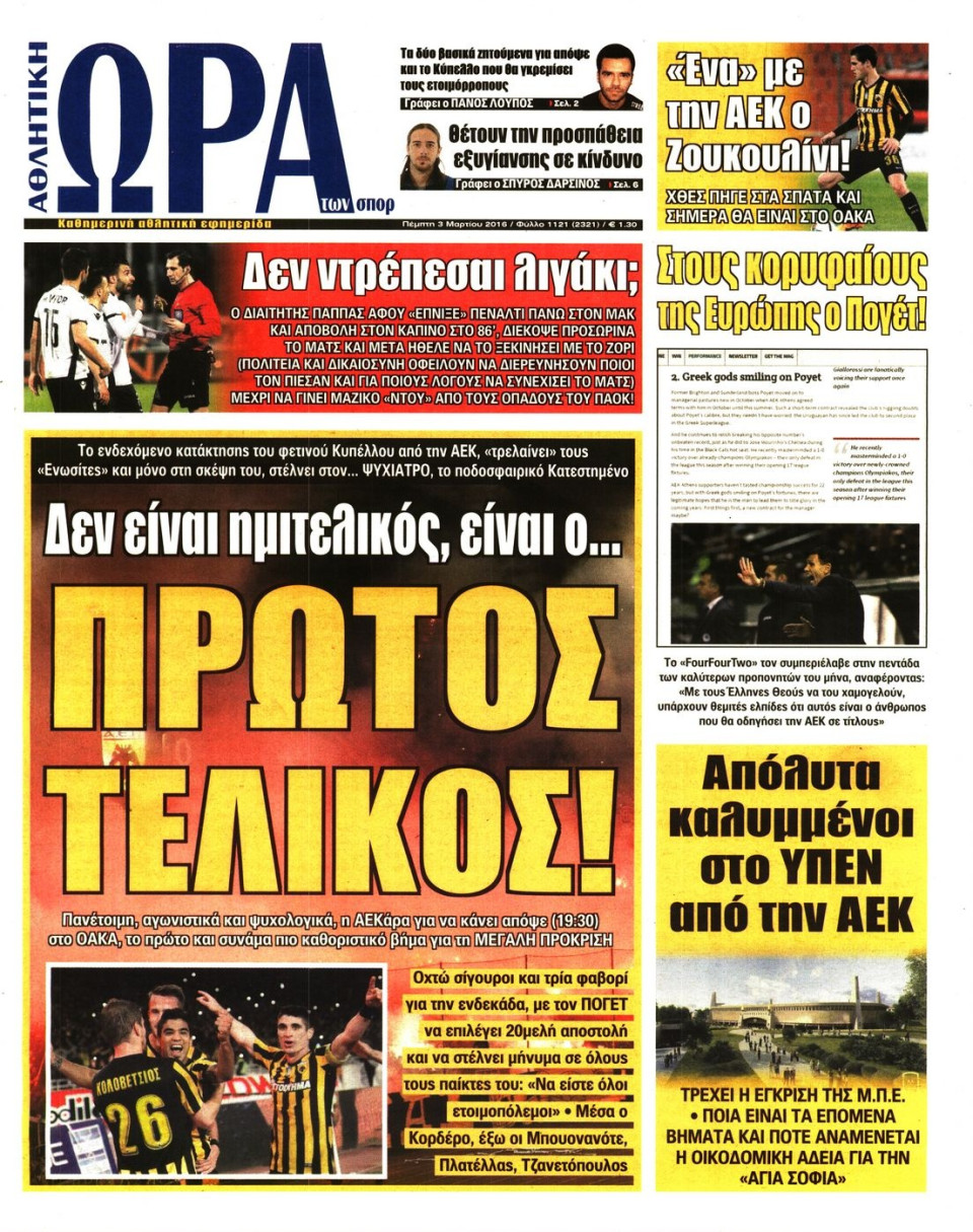 Πρωτοσέλιδο Εφημερίδας - ΩΡΑ ΓΙΑ ΣΠΟΡ - 2016-03-03