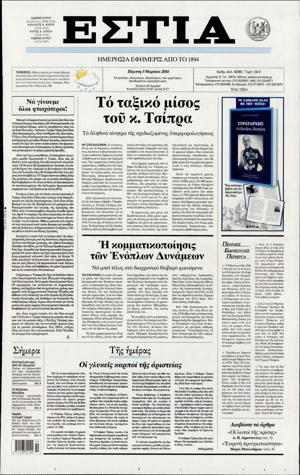 Πρωτοσέλιδο Εφημερίδας - ΕΣΤΙΑ - 2016-03-03