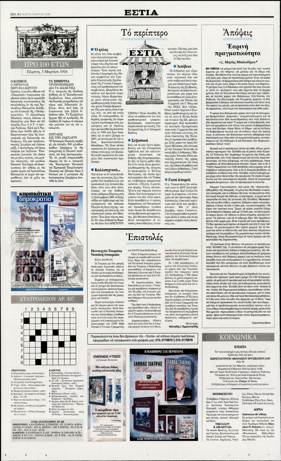 Οπισθόφυλλο Εφημερίδας - ΕΣΤΙΑ - 2016-03-03