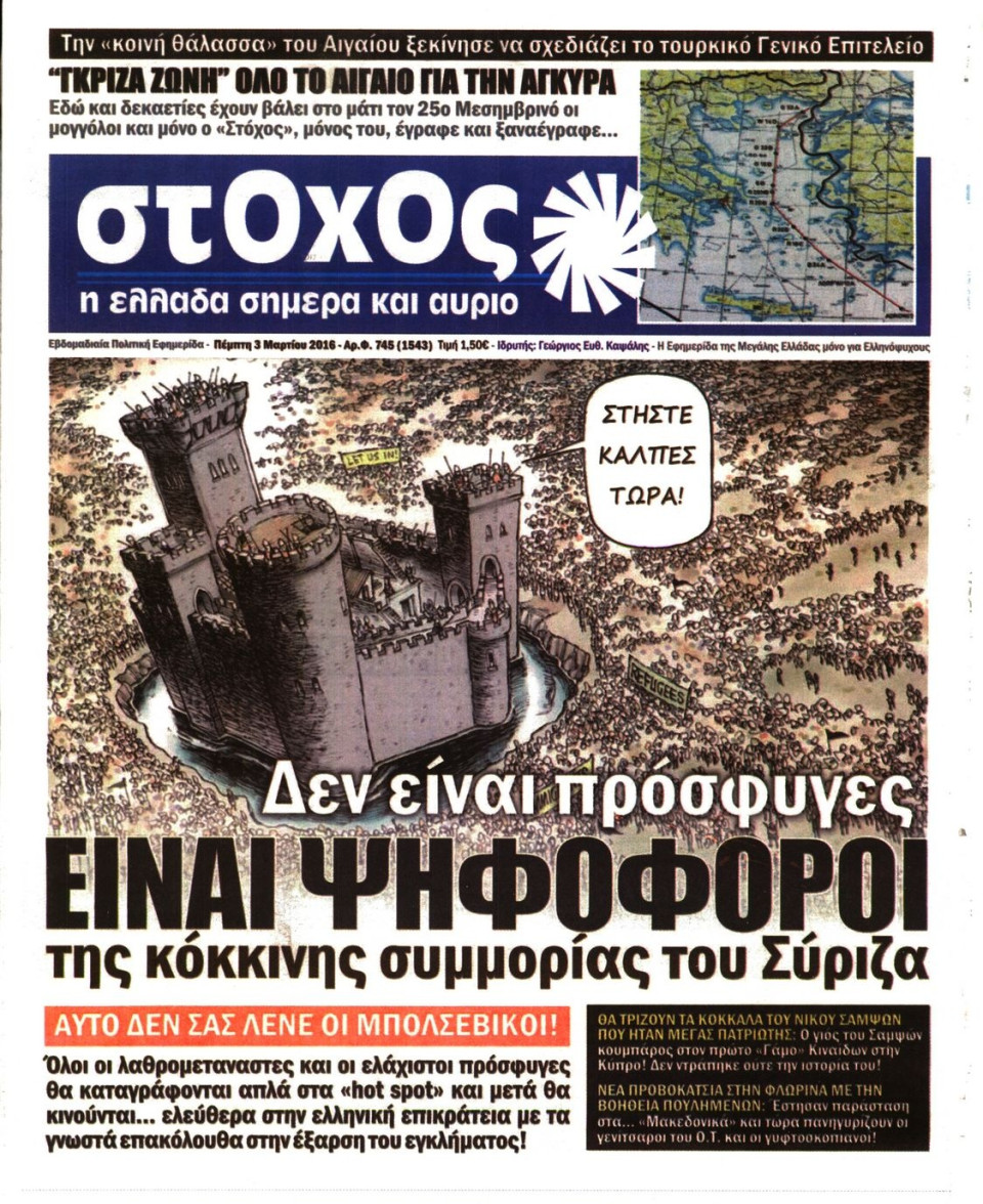 Πρωτοσέλιδο Εφημερίδας - ΣΤΟΧΟΣ - 2016-03-03