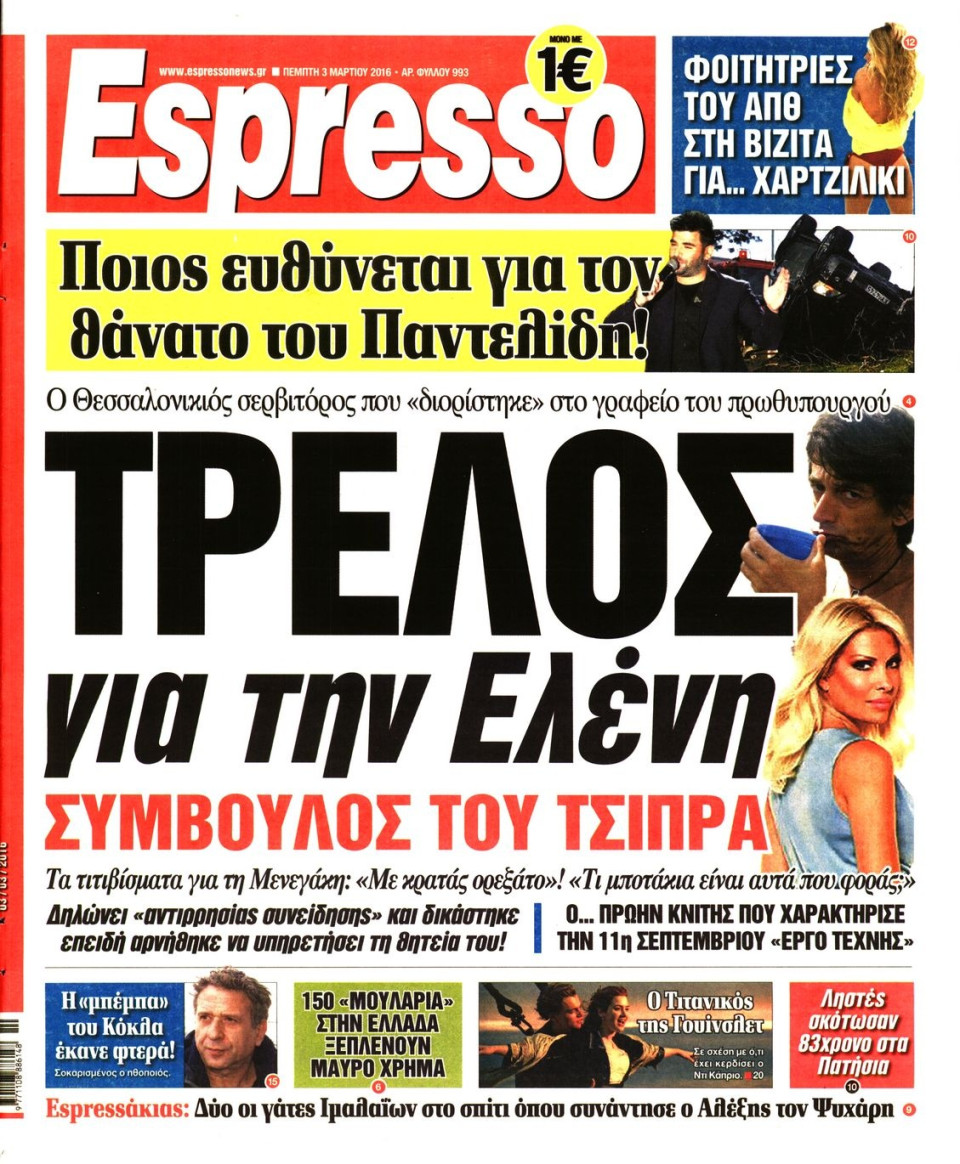 Πρωτοσέλιδο Εφημερίδας - ESPRESSO - 2016-03-03