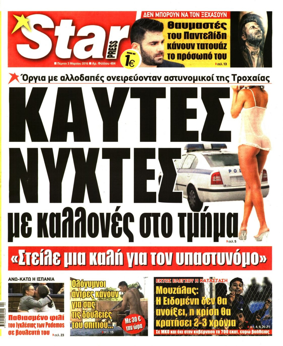 Πρωτοσέλιδο Εφημερίδας - STAR PRESS   - 2016-03-03