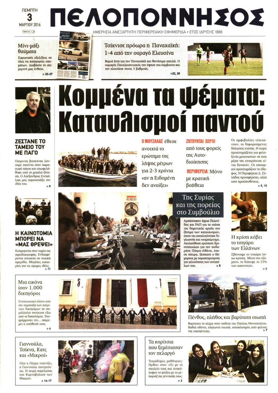 Πρωτοσέλιδο Εφημερίδας - ΠΕΛΟΠΟΝΝΗΣΟΣ - 2016-03-03