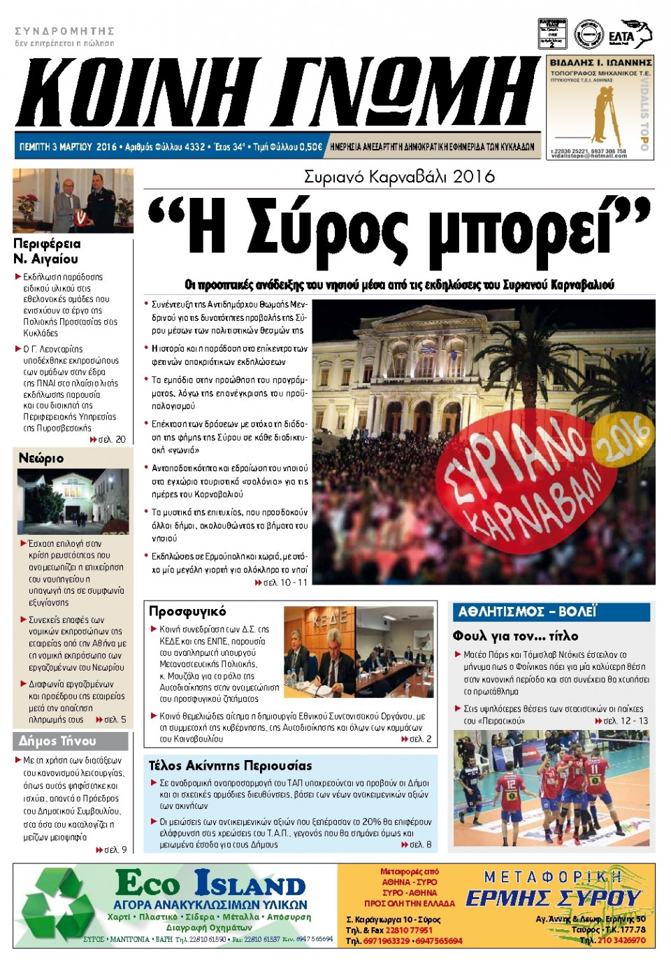 Πρωτοσέλιδο Εφημερίδας - ΚΟΙΝΗ ΓΝΩΜΗ ΚΥΚΛΑΔΩΝ - 2016-03-03