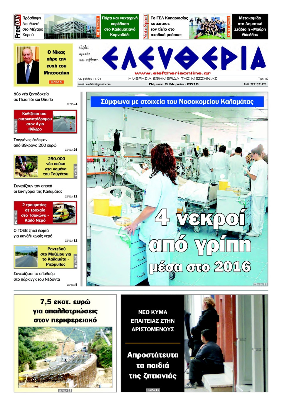 Πρωτοσέλιδο Εφημερίδας - ΕΛΕΥΘΕΡΙΑ ΚΑΛΑΜΑΤΑΣ - 2016-03-03