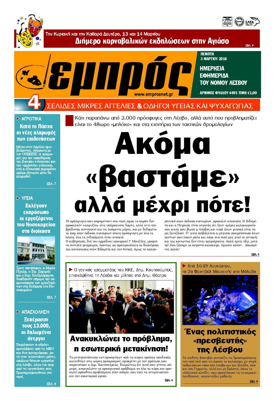 Πρωτοσέλιδο Εφημερίδας - ΕΜΠΡΟΣ ΛΕΣΒΟΥ - 2016-03-03
