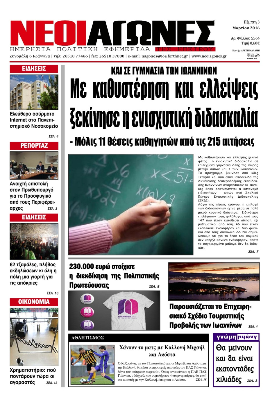 Πρωτοσέλιδο Εφημερίδας - ΝΕΟΙ ΑΓΩΝΕΣ ΗΠΕΙΡΟΥ - 2016-03-03