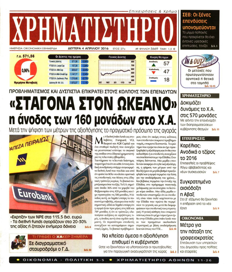 Πρωτοσέλιδο Εφημερίδας - ΧΡΗΜΑΤΙΣΤΗΡΙΟ - 2016-04-04